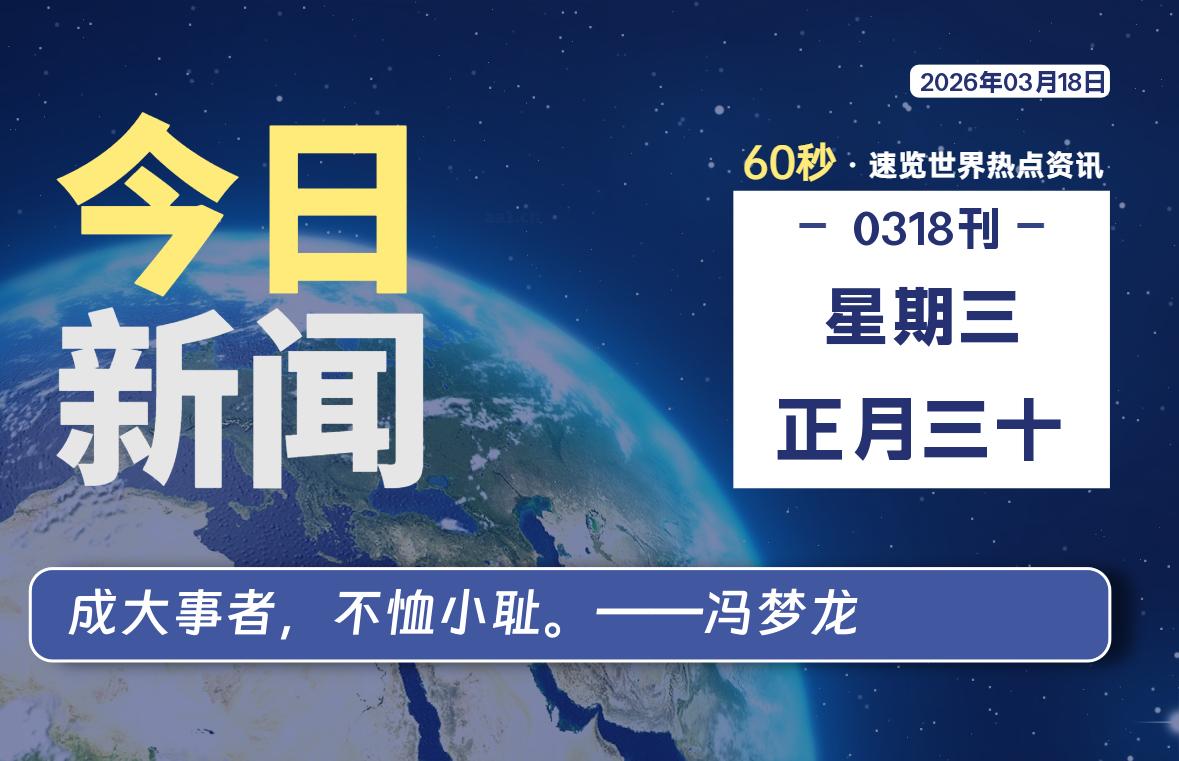 03月18日，星期三, 每天60秒读懂全世界！-云浩资源网
