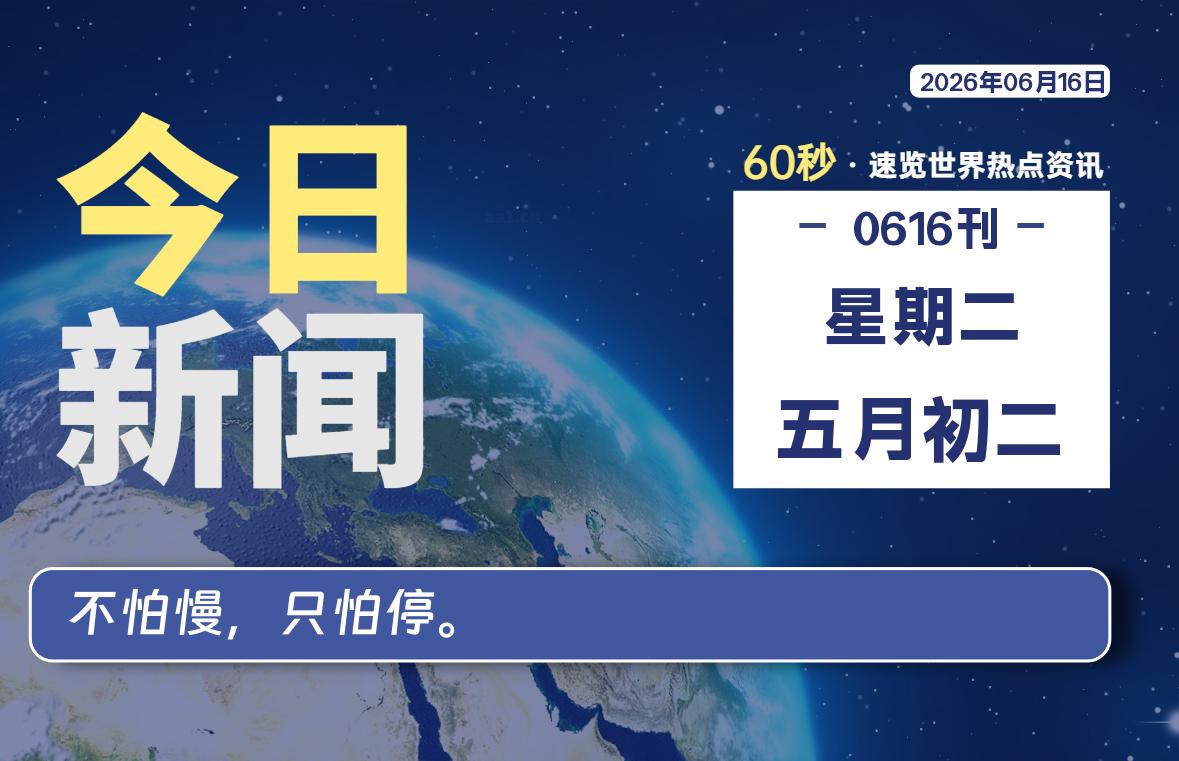 06月16日，星期二, 每天60秒读懂全世界！-云浩资源网