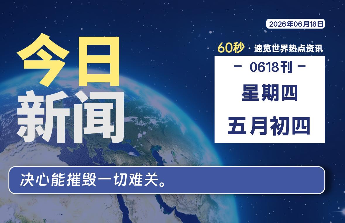 06月18日，星期四, 每天60秒读懂全世界！-云浩资源网