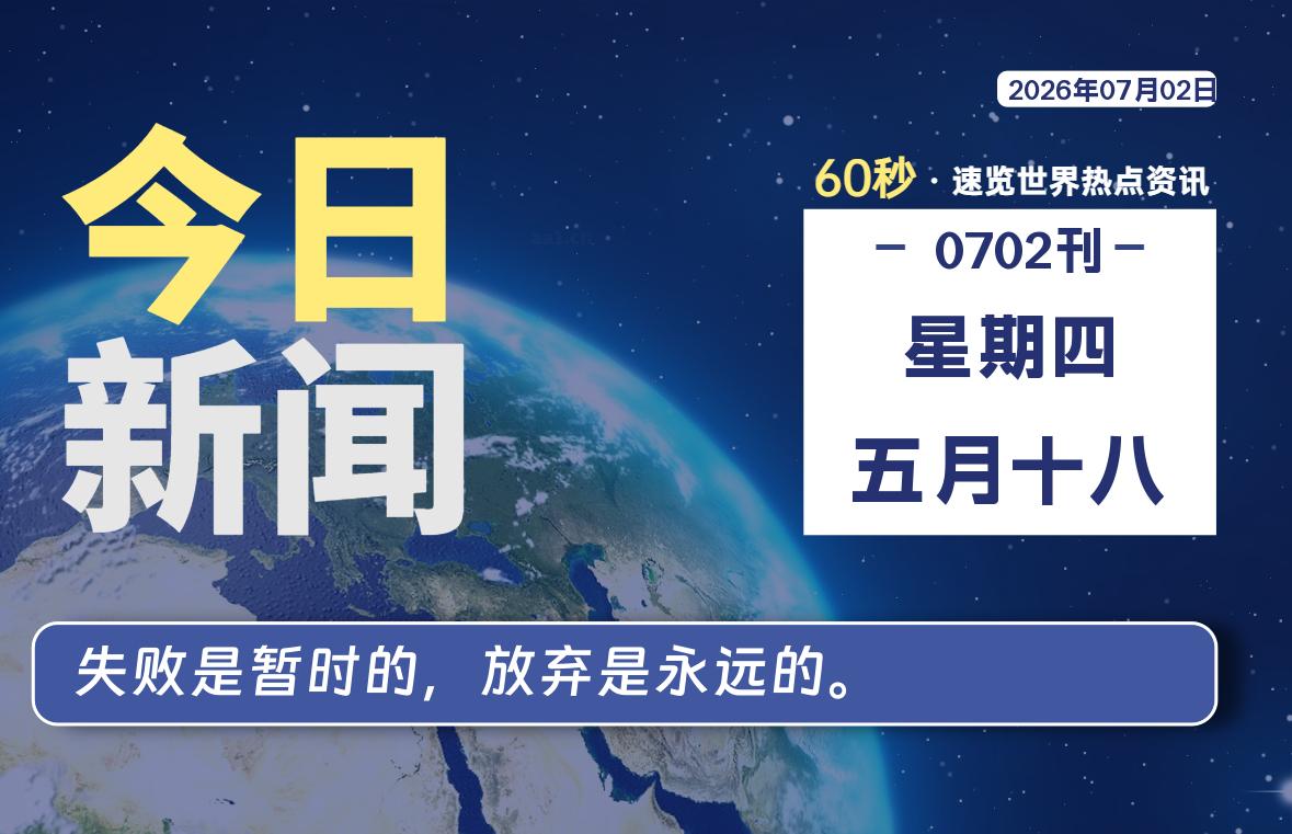 07月02日，星期四, 每天60秒读懂全世界！-云浩资源网