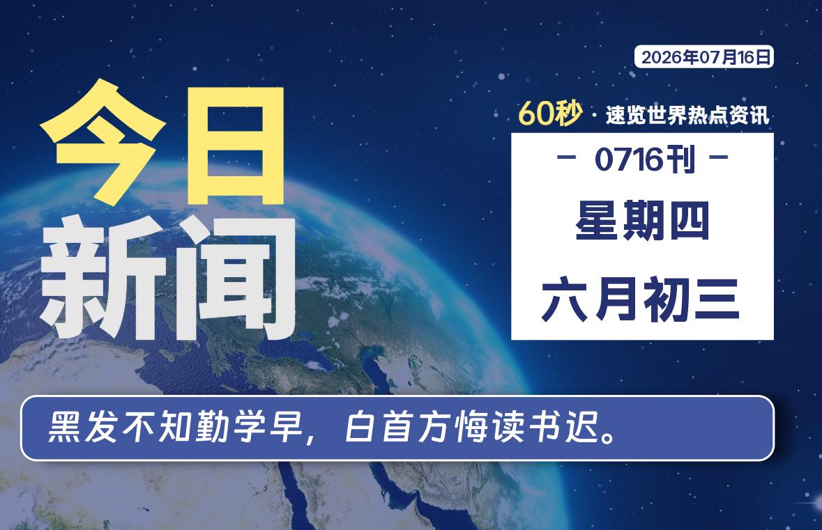 07月16日，星期四, 每天60秒读懂全世界！-云浩资源网
