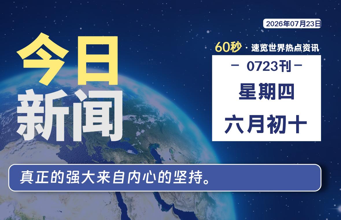 07月23日，星期四, 每天60秒读懂全世界！-云浩资源网