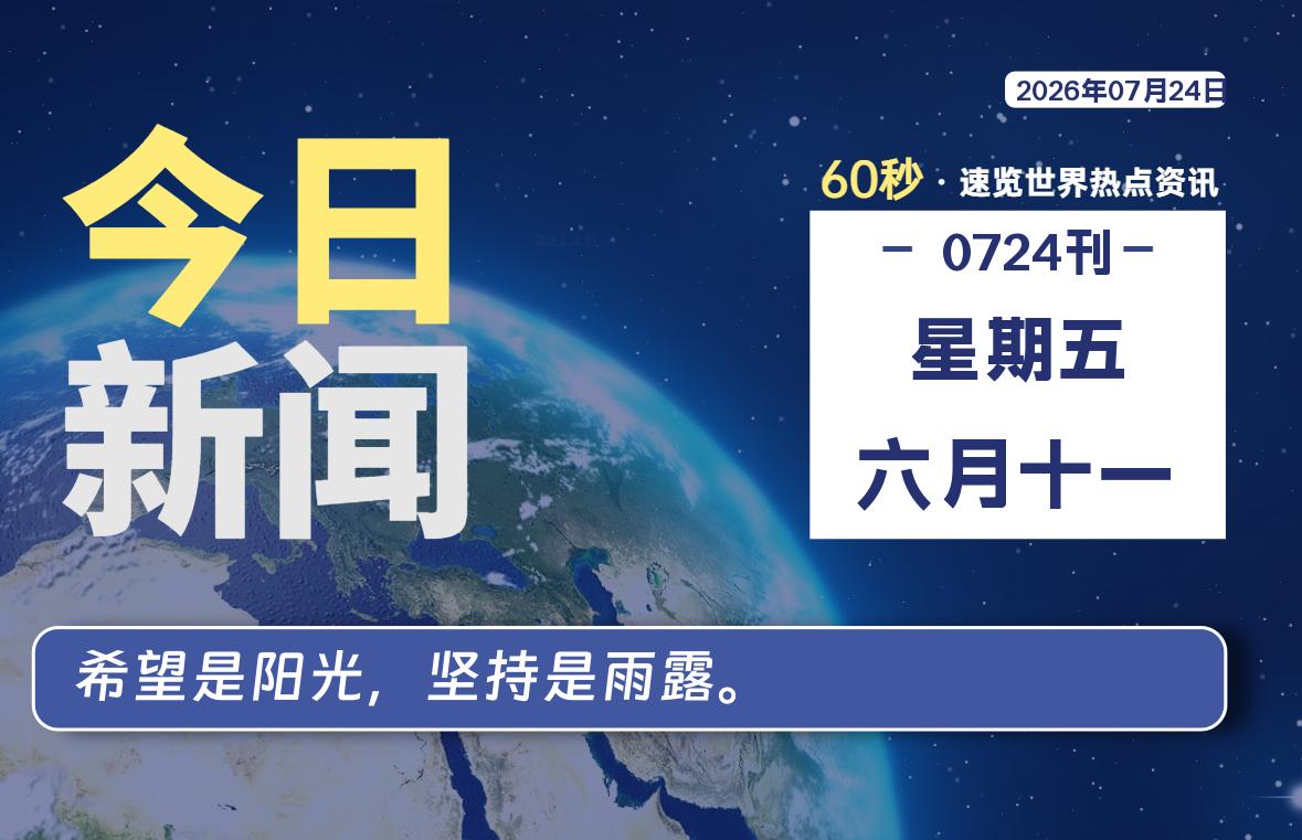 07月24日，星期五, 每天60秒读懂全世界！-云浩资源网