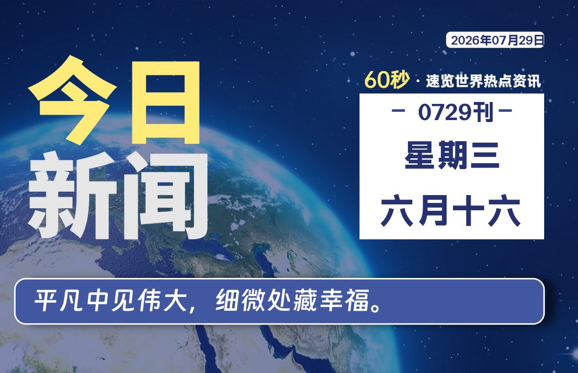 07月29日，星期三, 每天60秒读懂全世界！-云浩资源网