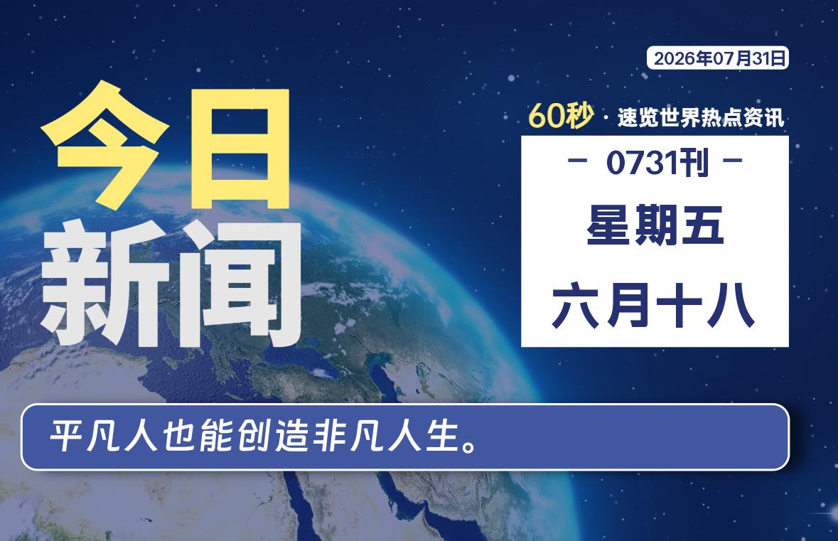 07月31日，星期五, 每天60秒读懂全世界！-云浩资源网
