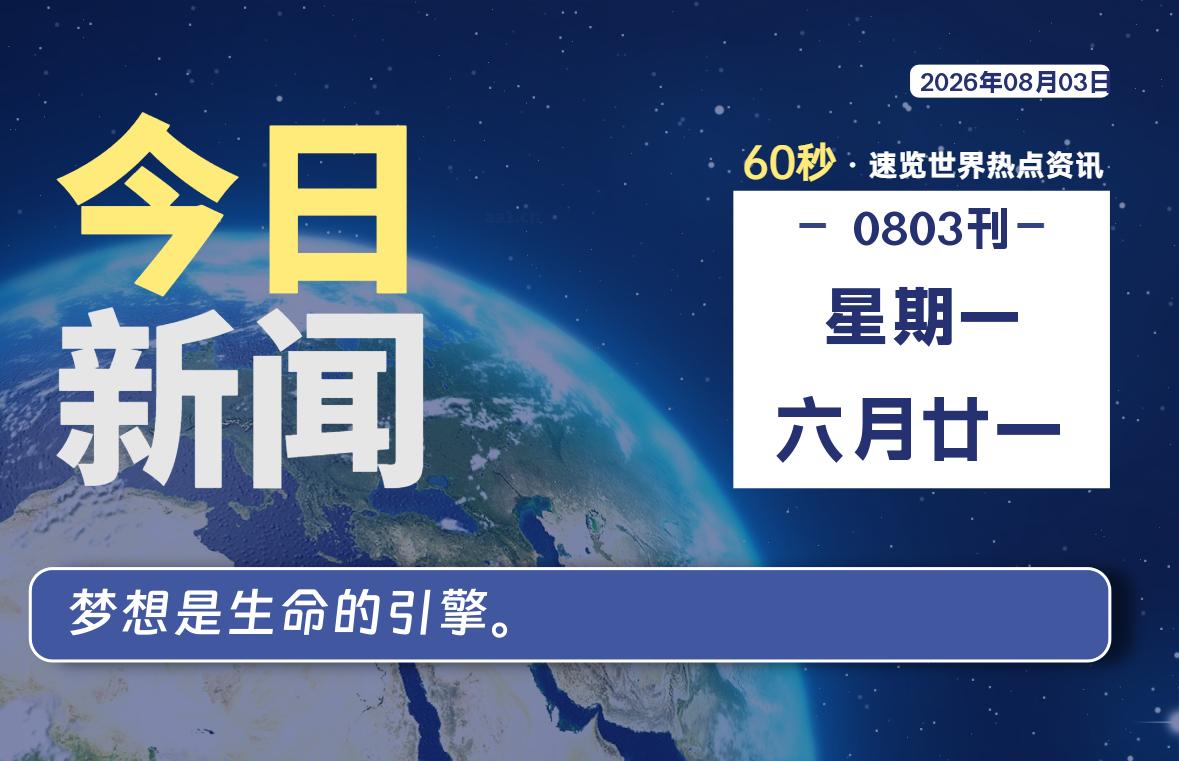 08月03日，星期一, 每天60秒读懂全世界！-云浩资源网