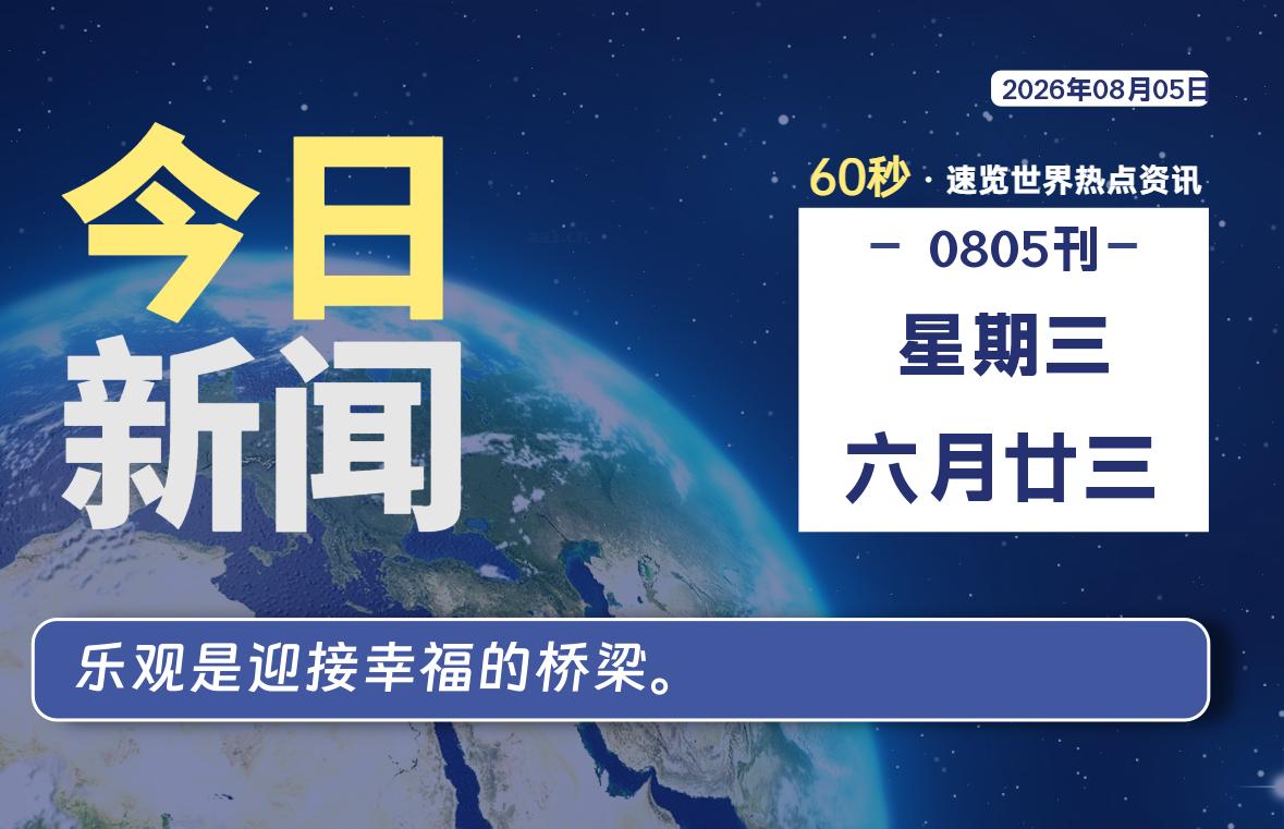 08月05日，星期三, 每天60秒读懂全世界！-云浩资源网