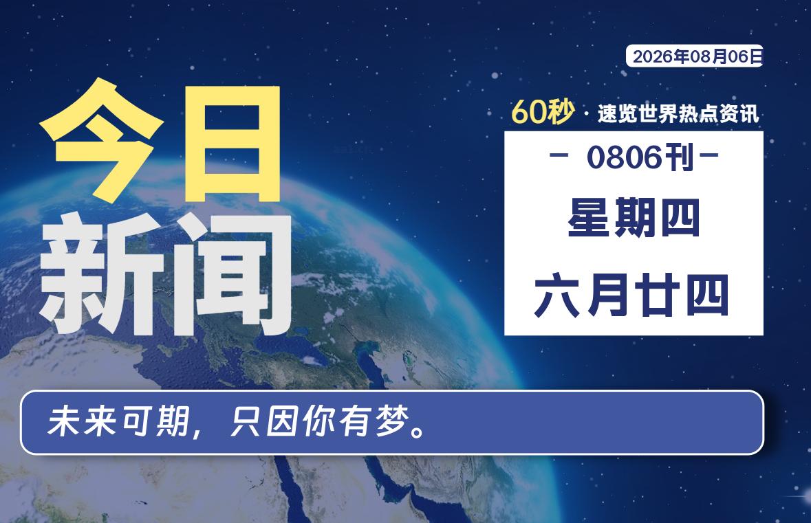 08月06日，星期四, 每天60秒读懂全世界！-云浩资源网