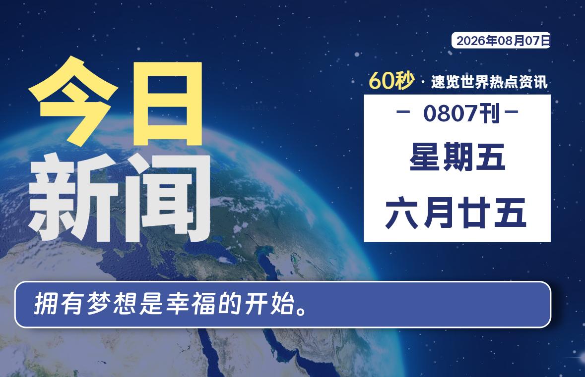 08月07日，星期五, 每天60秒读懂全世界！-云浩资源网