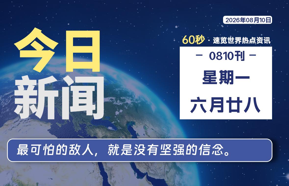 08月10日，星期一, 每天60秒读懂全世界！-云浩资源网