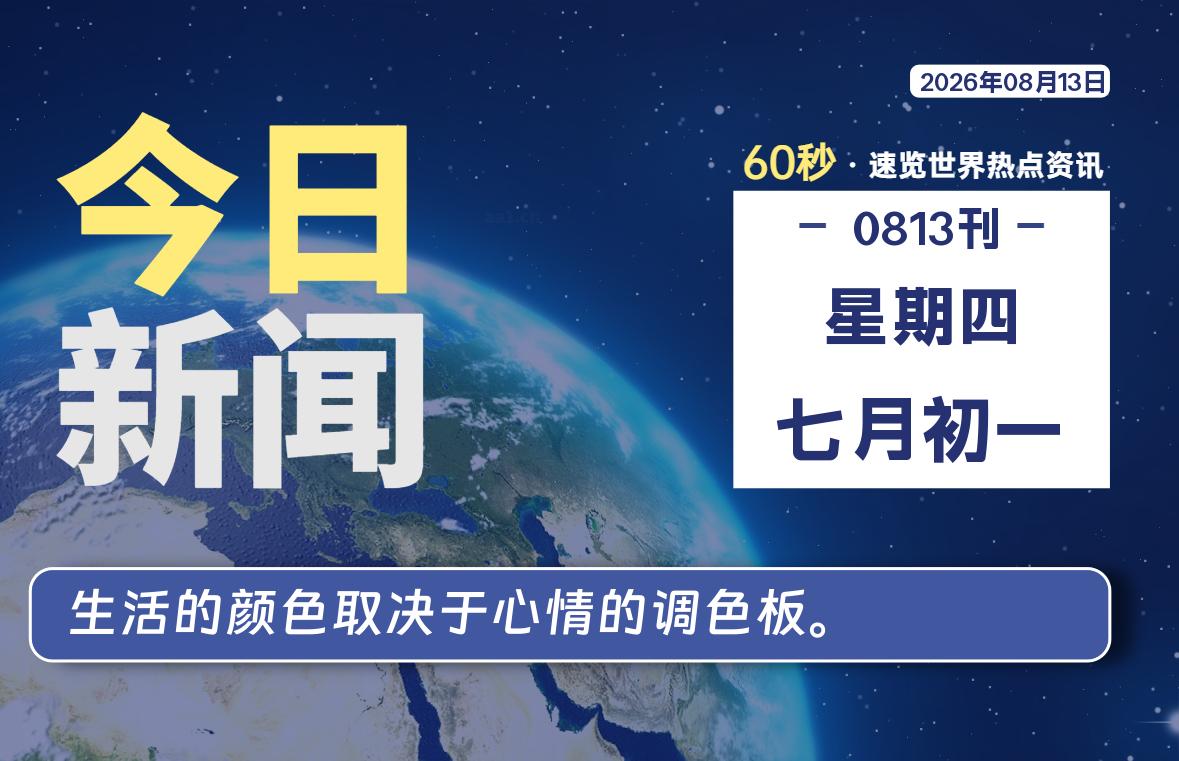 08月13日，星期四, 每天60秒读懂全世界！-云浩资源网