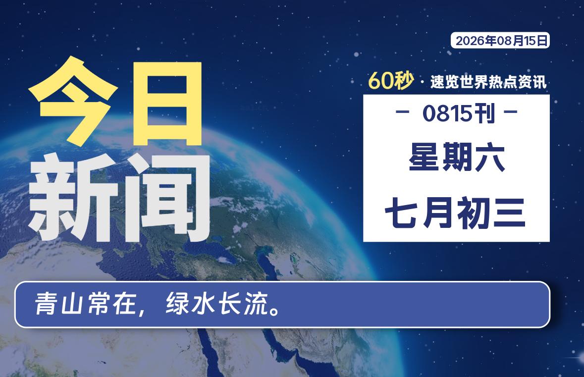 08月15日，星期六, 每天60秒读懂全世界！-云浩资源网
