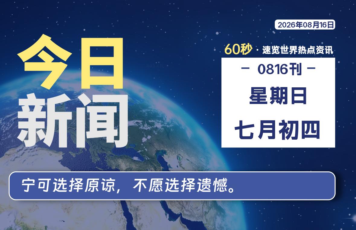 08月16日，星期日, 每天60秒读懂全世界！-云浩资源网