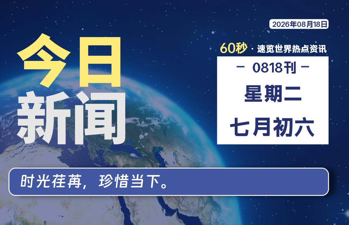 08月18日，星期二, 每天60秒读懂全世界！-云浩资源网