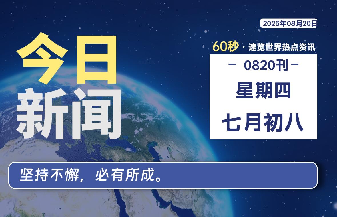 08月20日，星期四, 每天60秒读懂全世界！-云浩资源网
