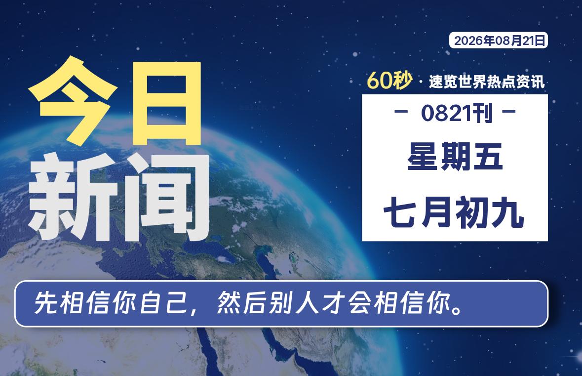 08月21日，星期五, 每天60秒读懂全世界！-云浩资源网