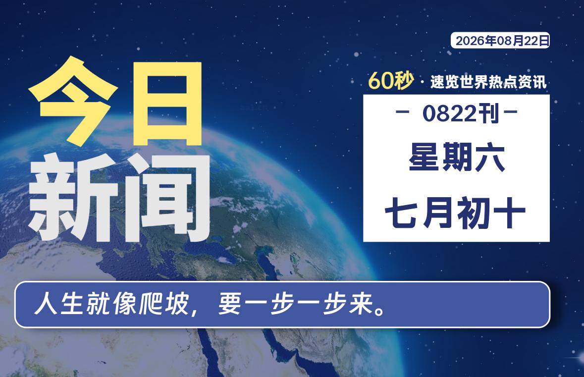 08月22日，星期六, 每天60秒读懂全世界！-云浩资源网