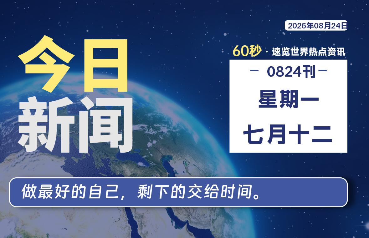 08月24日，星期一, 每天60秒读懂全世界！-云浩资源网