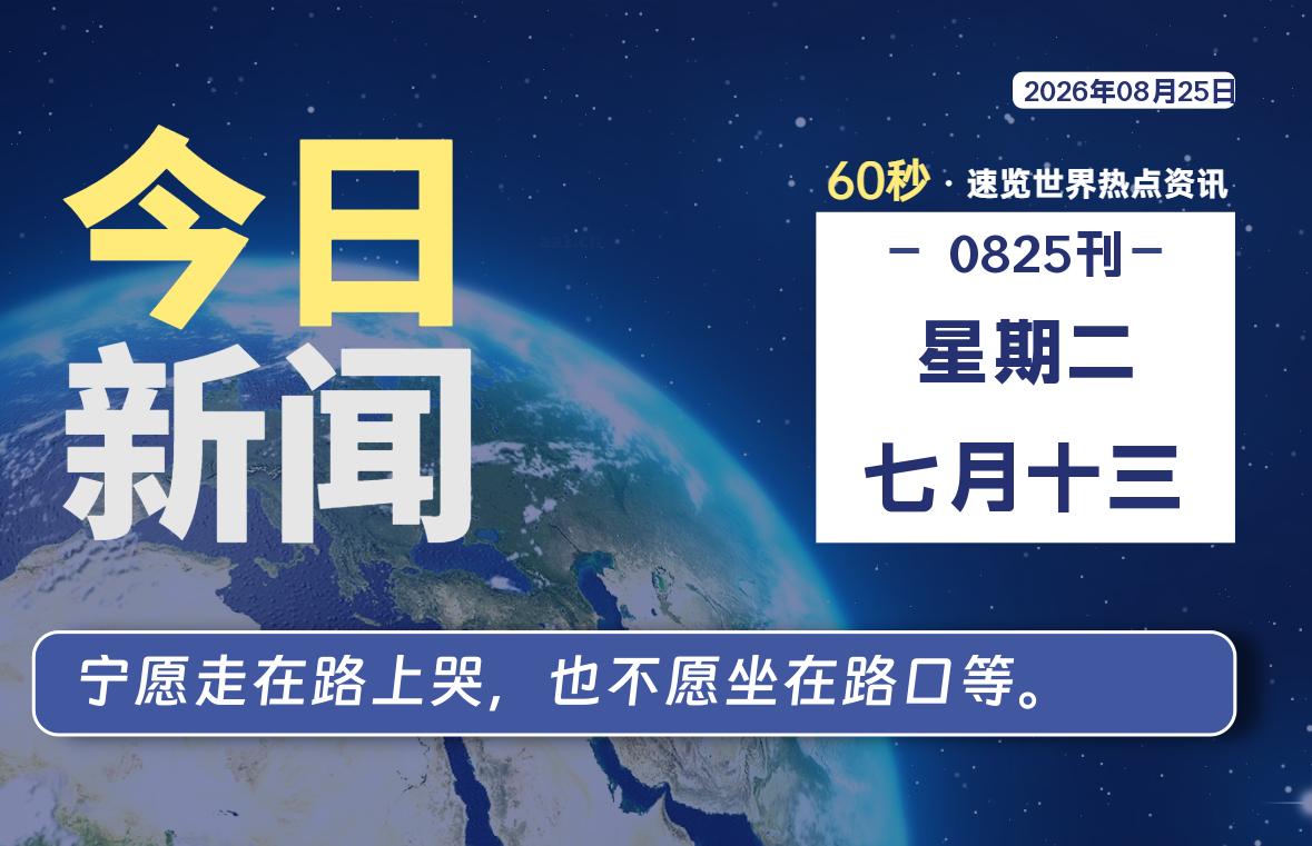 08月25日，星期二, 每天60秒读懂全世界！-云浩资源网