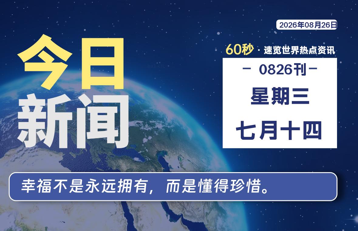 08月26日，星期三, 每天60秒读懂全世界！-云浩资源网