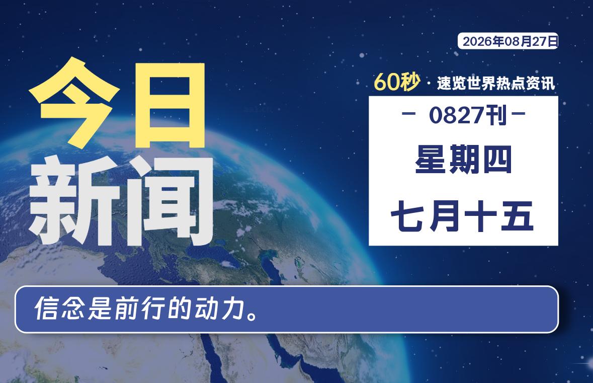 08月27日，星期四, 每天60秒读懂全世界！-云浩资源网