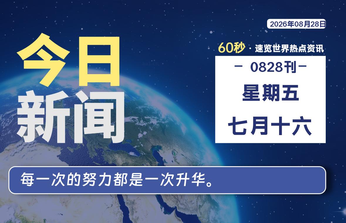 08月28日，星期五, 每天60秒读懂全世界！-云浩资源网
