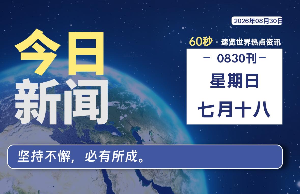 08月30日，星期日, 每天60秒读懂全世界！-云浩资源网