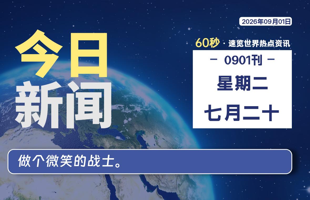 09月01日，星期二, 每天60秒读懂全世界！-云浩资源网
