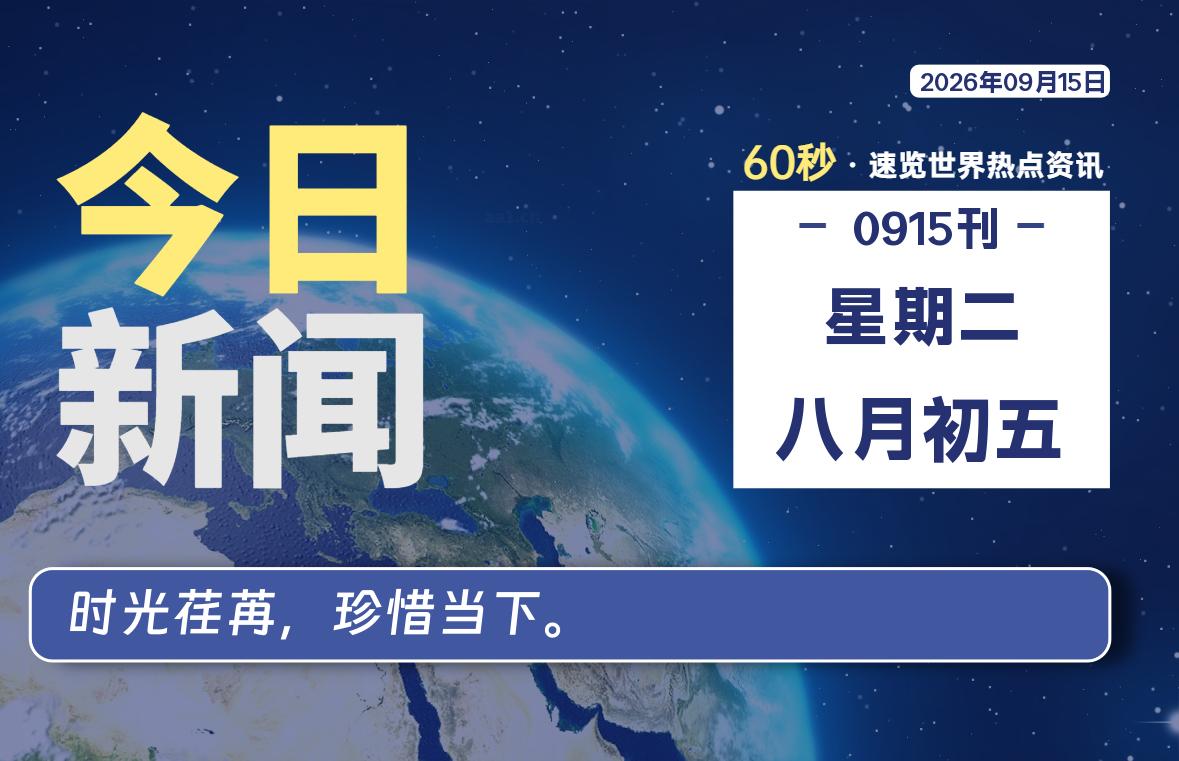 09月15日，星期二, 每天60秒读懂全世界！-云浩资源网